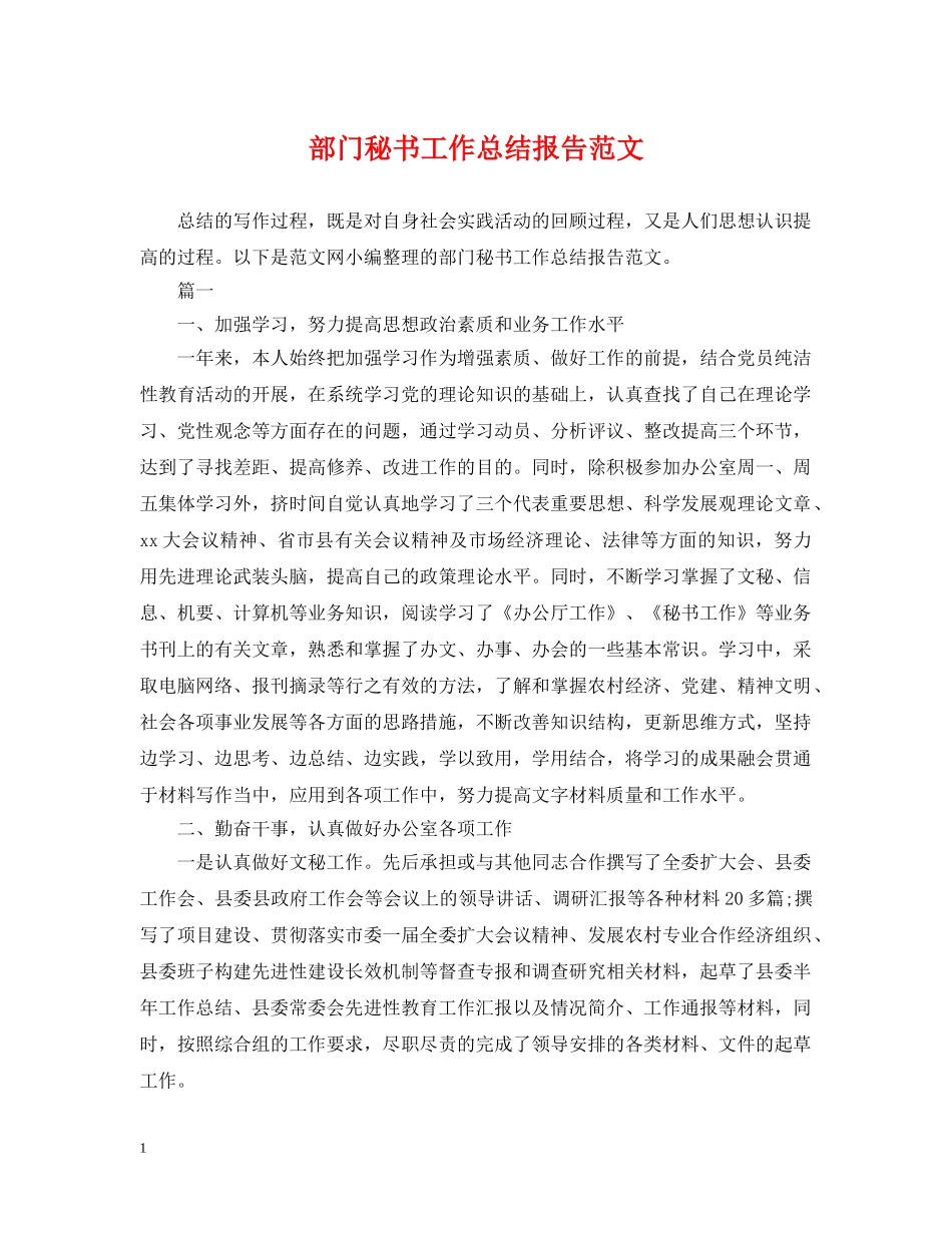 部门秘书工作总结报告范文 _第1页