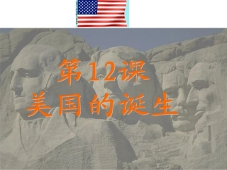 《美国的诞生》课件03