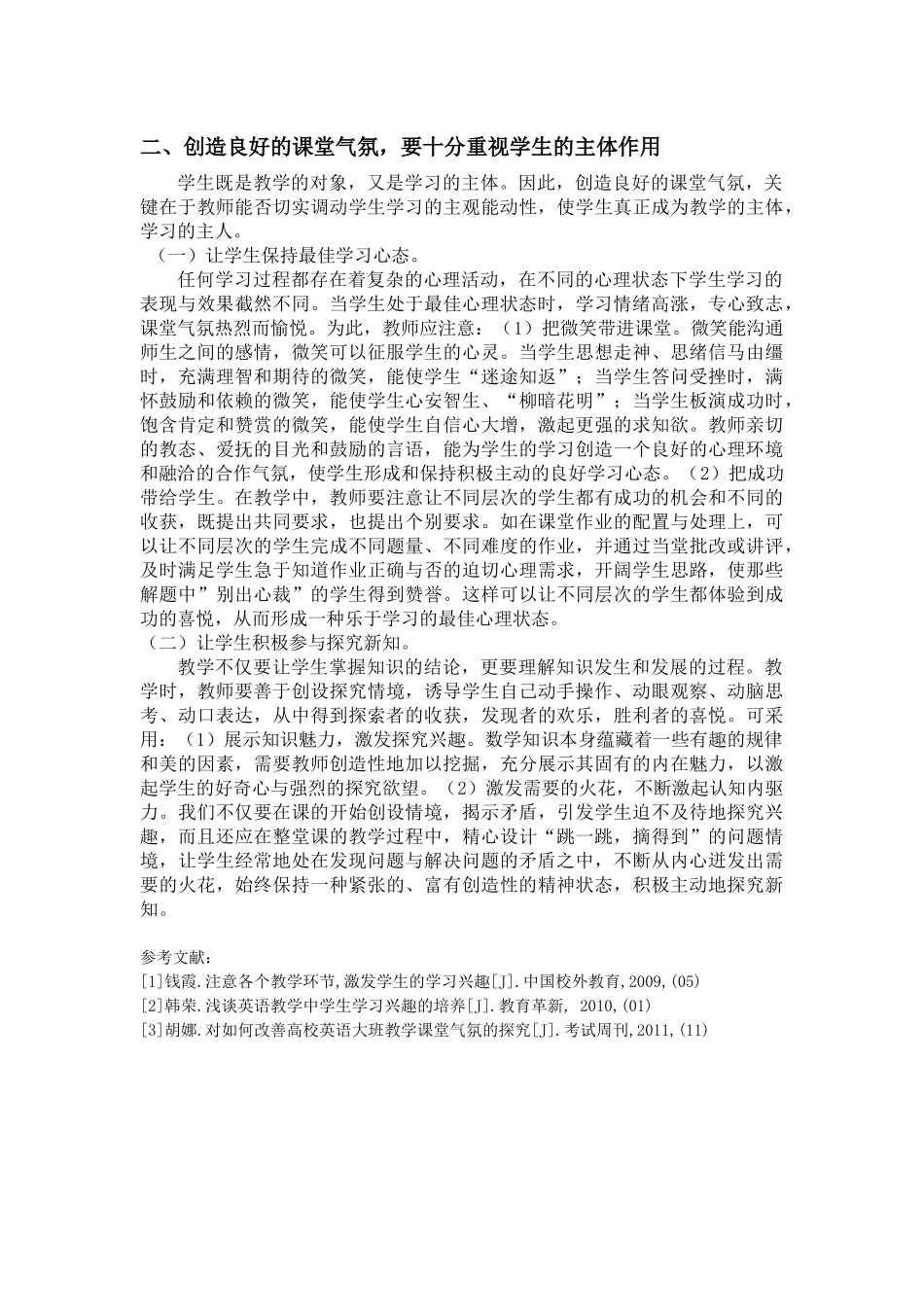 如何营造良好的小学语文教学气氛（焦晓兰）_第2页