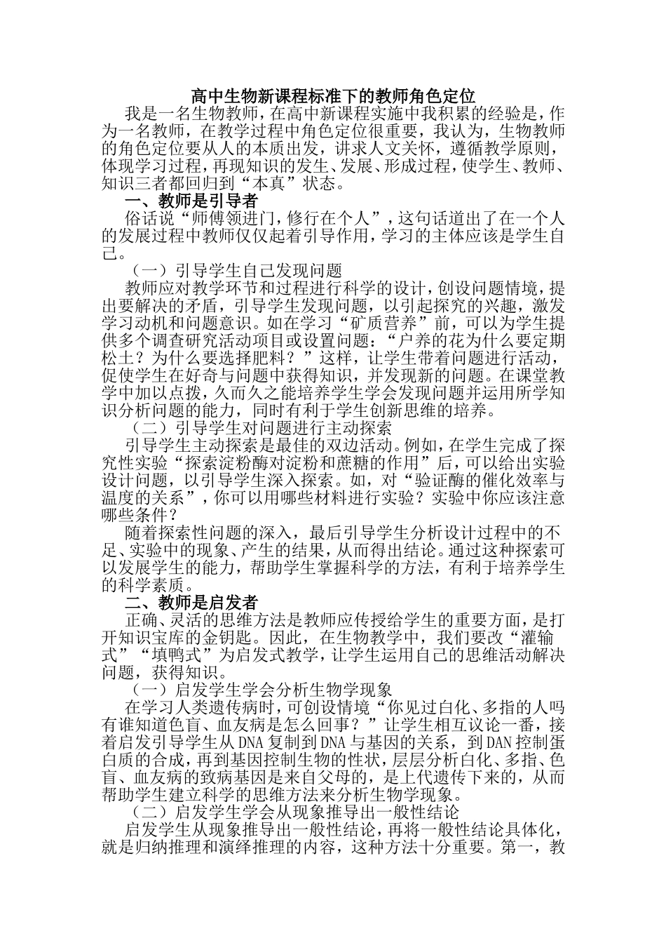 高中生物新课程标准下的教师角色定位_第1页