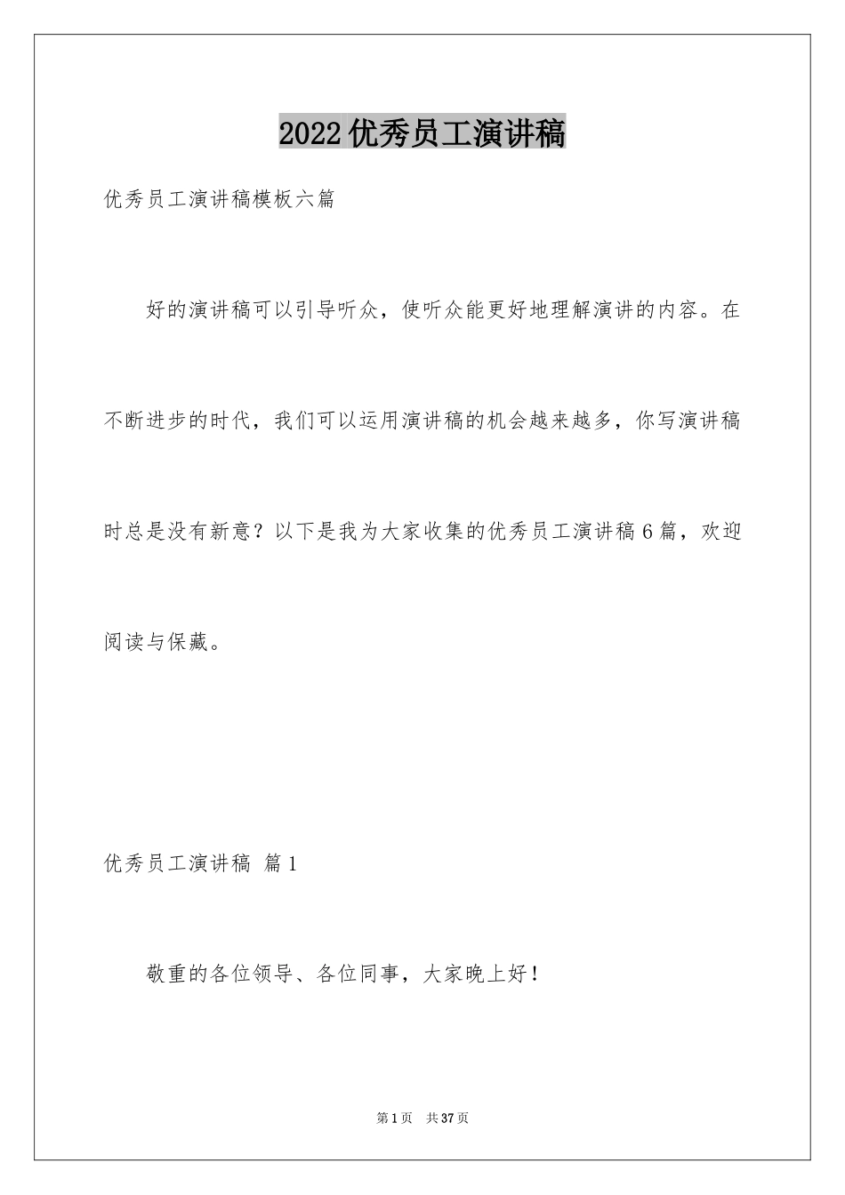 2024优秀员工演讲稿_1092_第1页