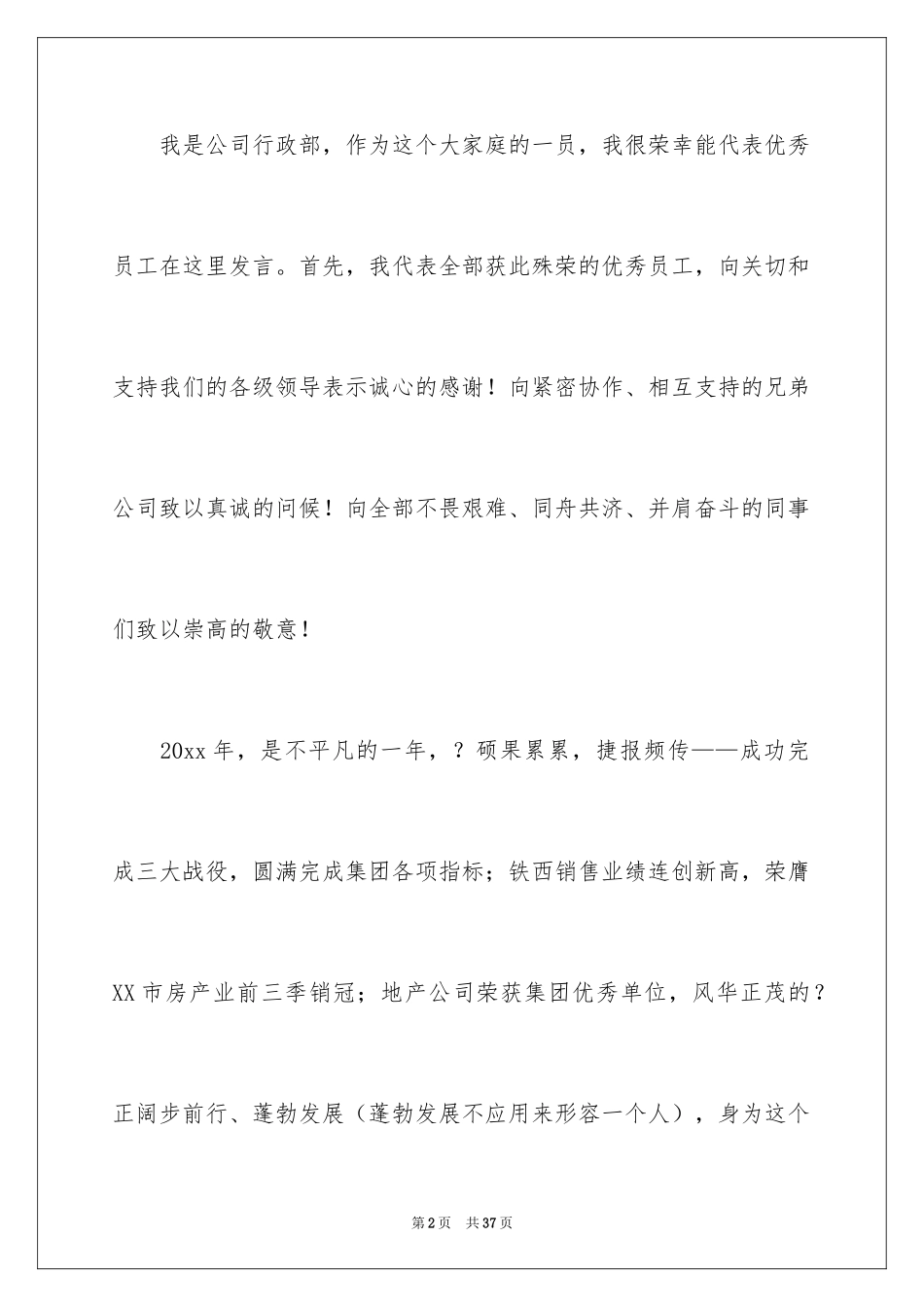 2024优秀员工演讲稿_1092_第2页