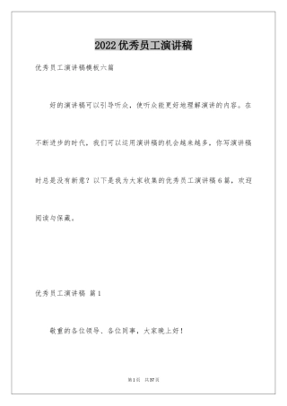 2024优秀员工演讲稿_1092