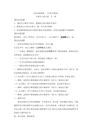 法制教案：《文明小乘客》