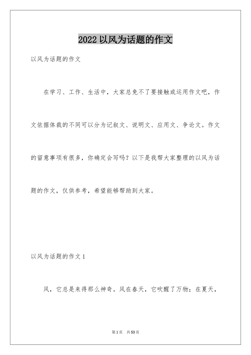 2024以风为话题的作文_4_第1页