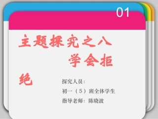 主题探究之学会拒绝