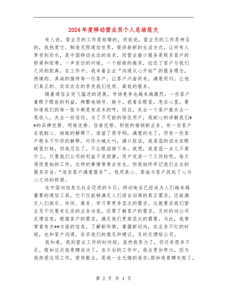 2024年度移动营业员个人总结范文_第2页