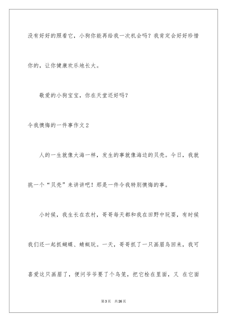 2024令我后悔的一件事作文_28_第3页