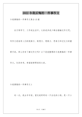 2024令我后悔的一件事作文_28