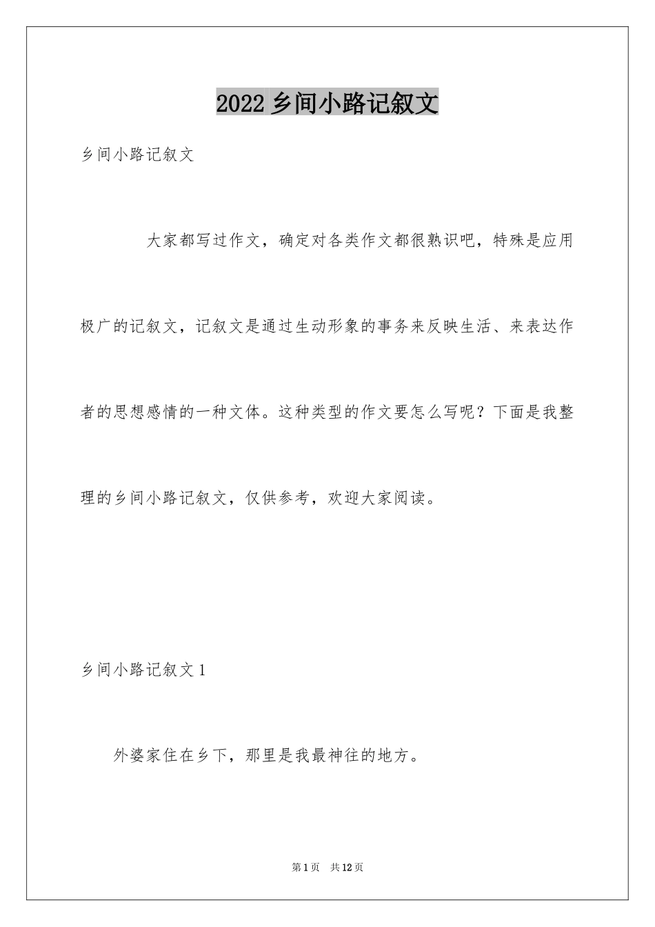 2024乡间小路记叙文_第1页
