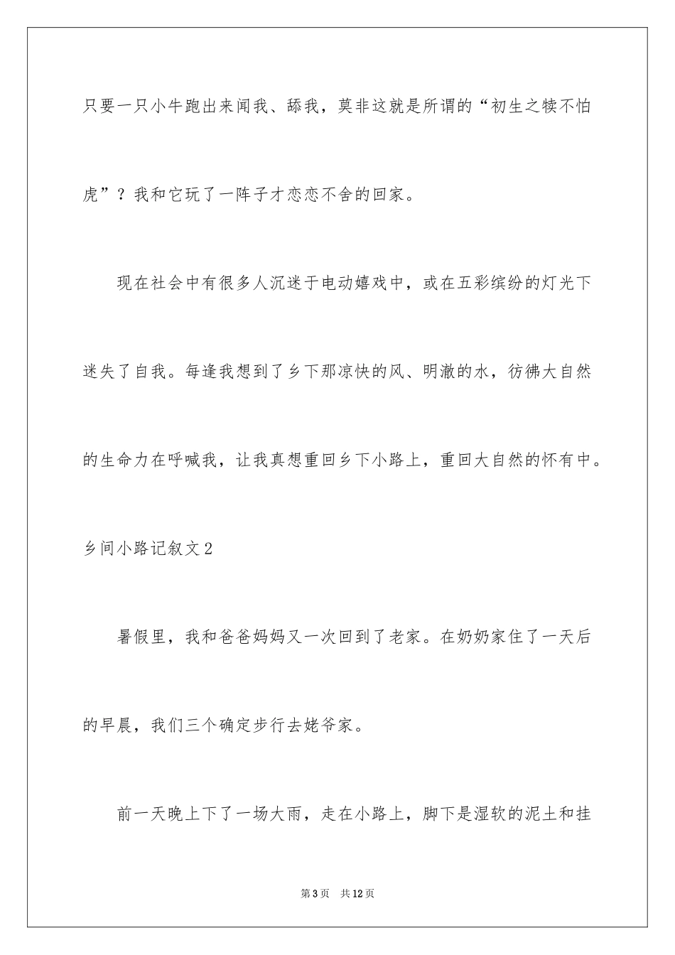 2024乡间小路记叙文_第3页