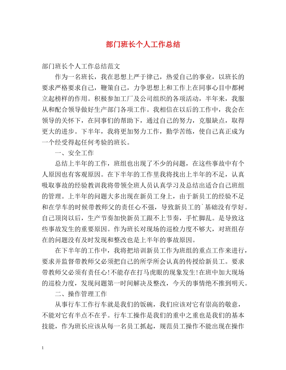 部门班长个人工作总结 _第1页