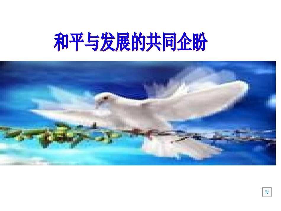 和平与发展的共同企盼_第1页