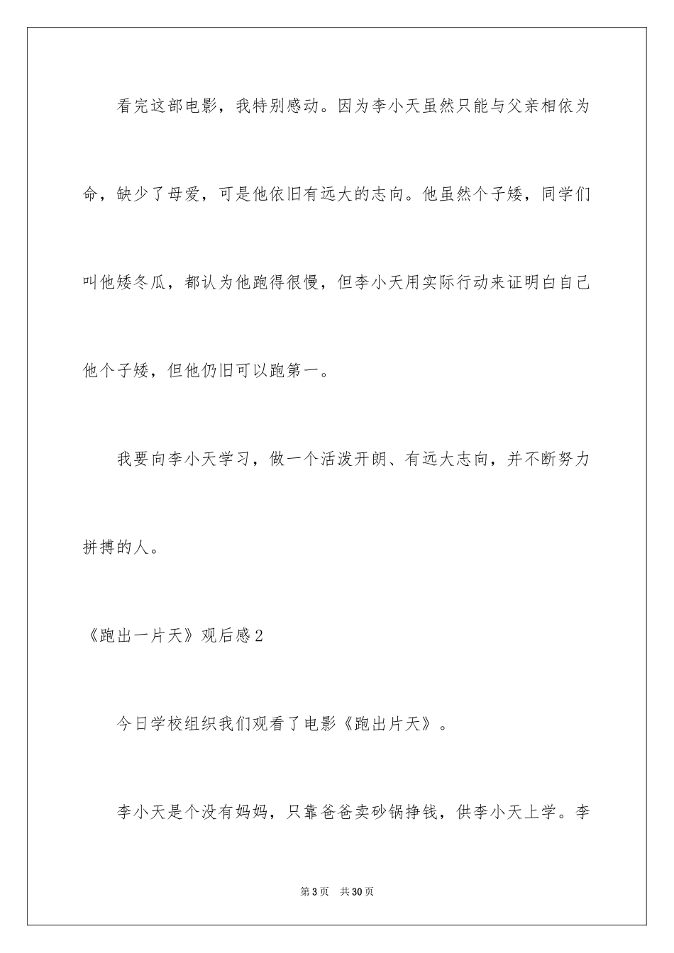 2024《跑出一片天》观后感_29_第3页