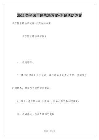 2024亲子园主题活动方案-主题活动方案
