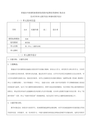 第三单元主题性表现教学设计-高中美术选择性必修1绘画
