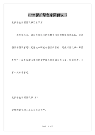 2024保护绿色家园倡议书_5