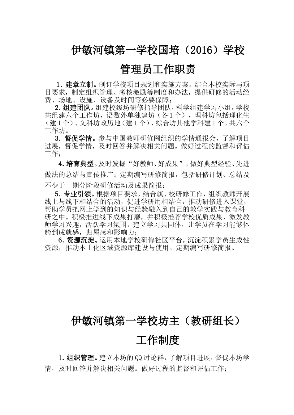 伊敏河镇第一学校国培管理员规章制度和坊主工作制度_第1页