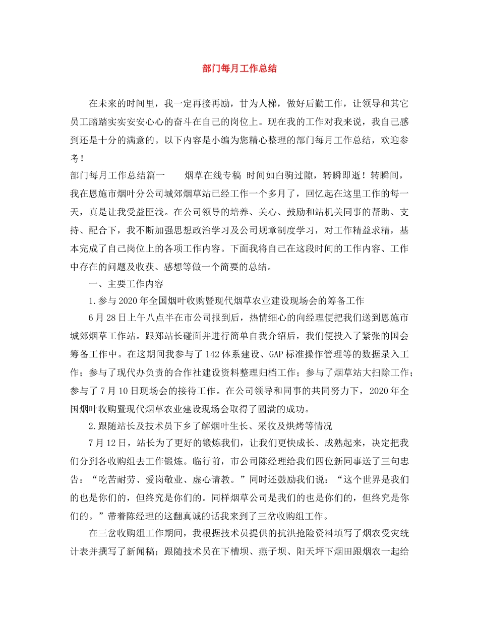 部门每月工作总结 _第1页