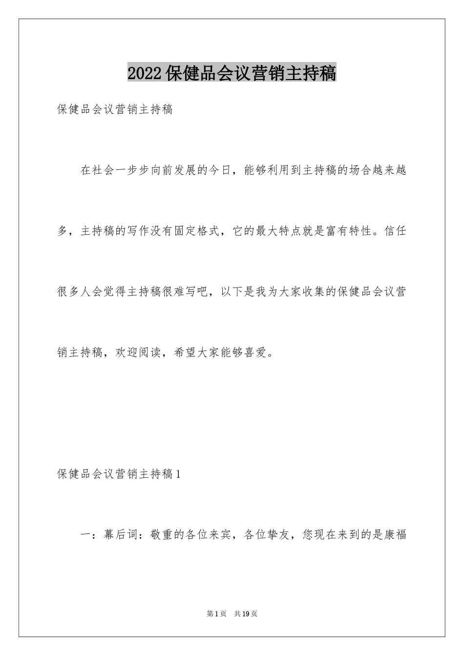 2024保健品会议营销主持稿_第1页