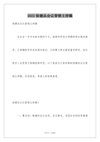 2024保健品会议营销主持稿