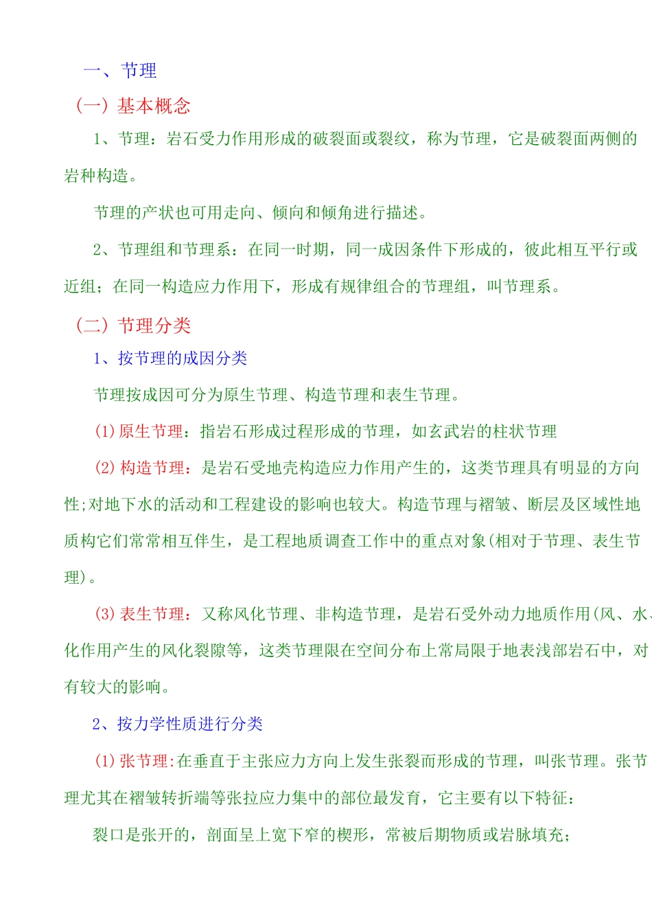 岩石的层理及节理学习_第1页