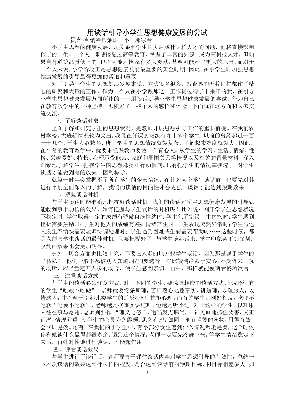 用谈话引导小学生思想健康发展的尝试_第1页