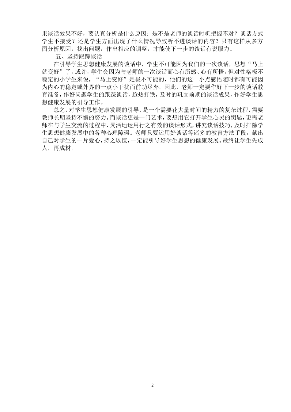 用谈话引导小学生思想健康发展的尝试_第2页