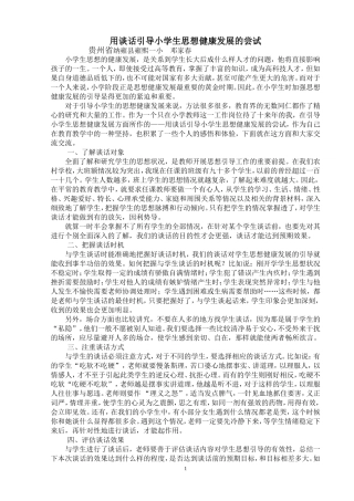 用谈话引导小学生思想健康发展的尝试