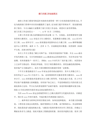 部门月度工作总结范文 