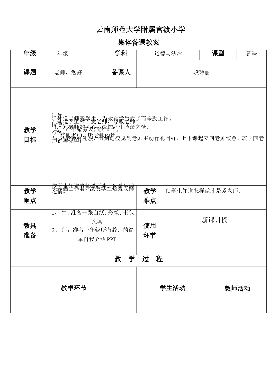 第4课时《老师，您好！》_第1页