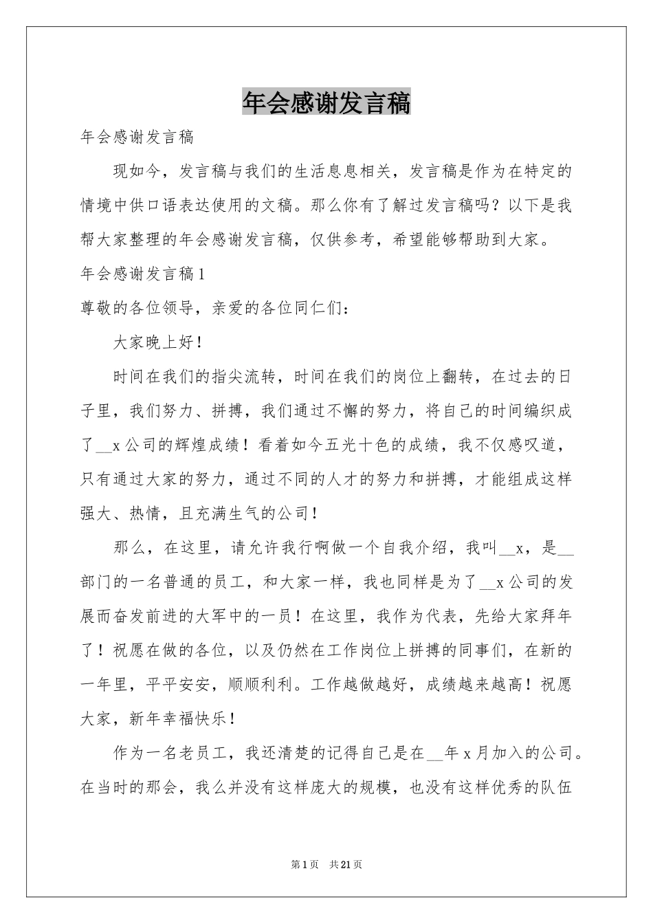 会感谢发言稿_第1页