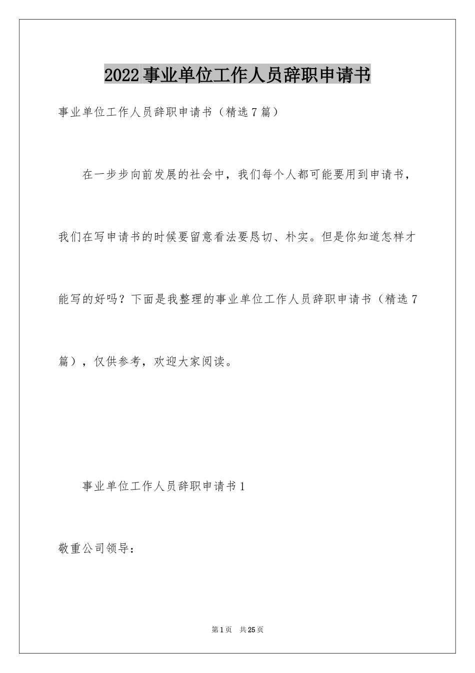 2024事业单位工作人员辞职申请书_第1页