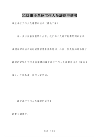 2024事业单位工作人员辞职申请书