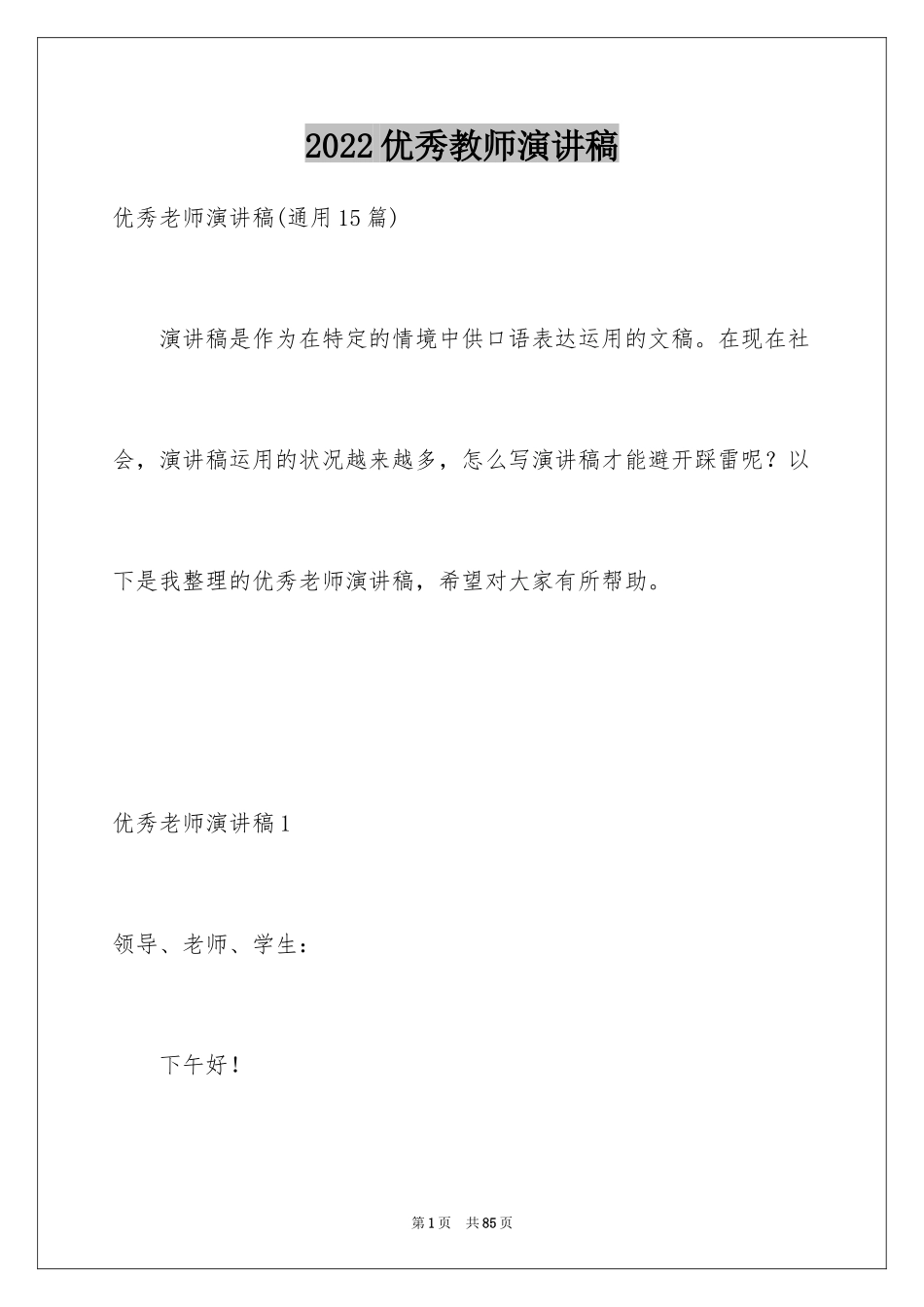 2024优秀教师演讲稿_411_第1页