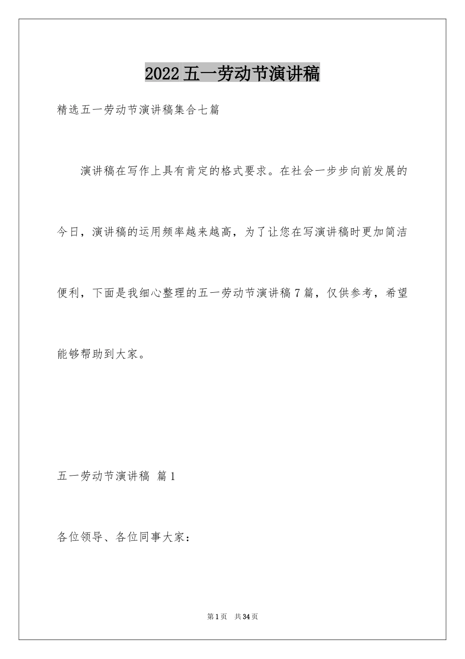 2024五一劳动节演讲稿_1668_第1页