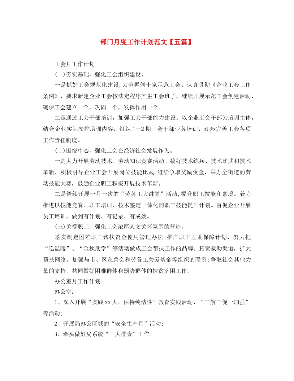 部门月度工作计划范文【五篇】 _第1页