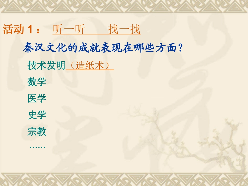 昌盛的秦汉文化_第2页