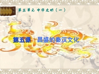 昌盛的秦汉文化