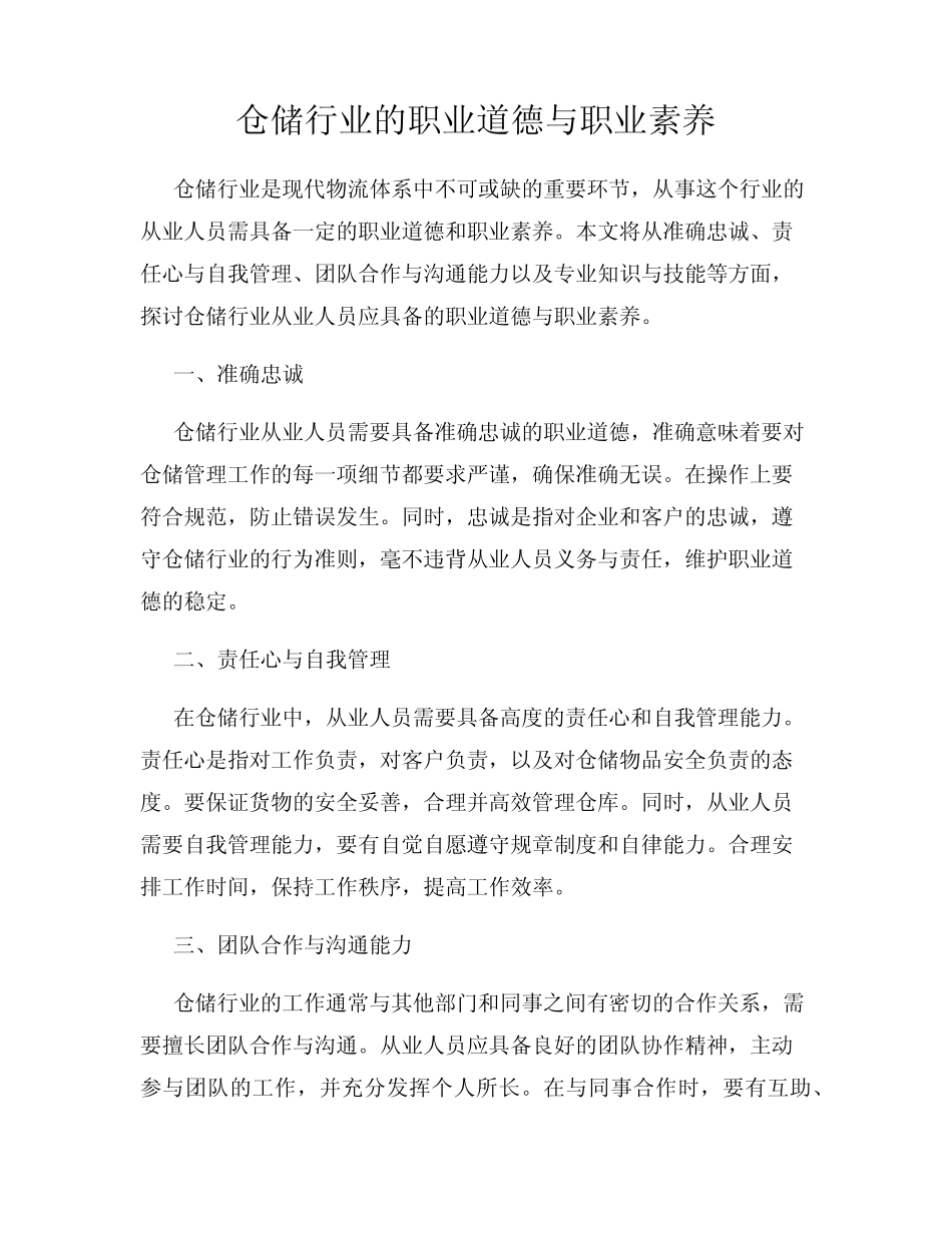 仓储行业的职业道德与职业素养_第1页
