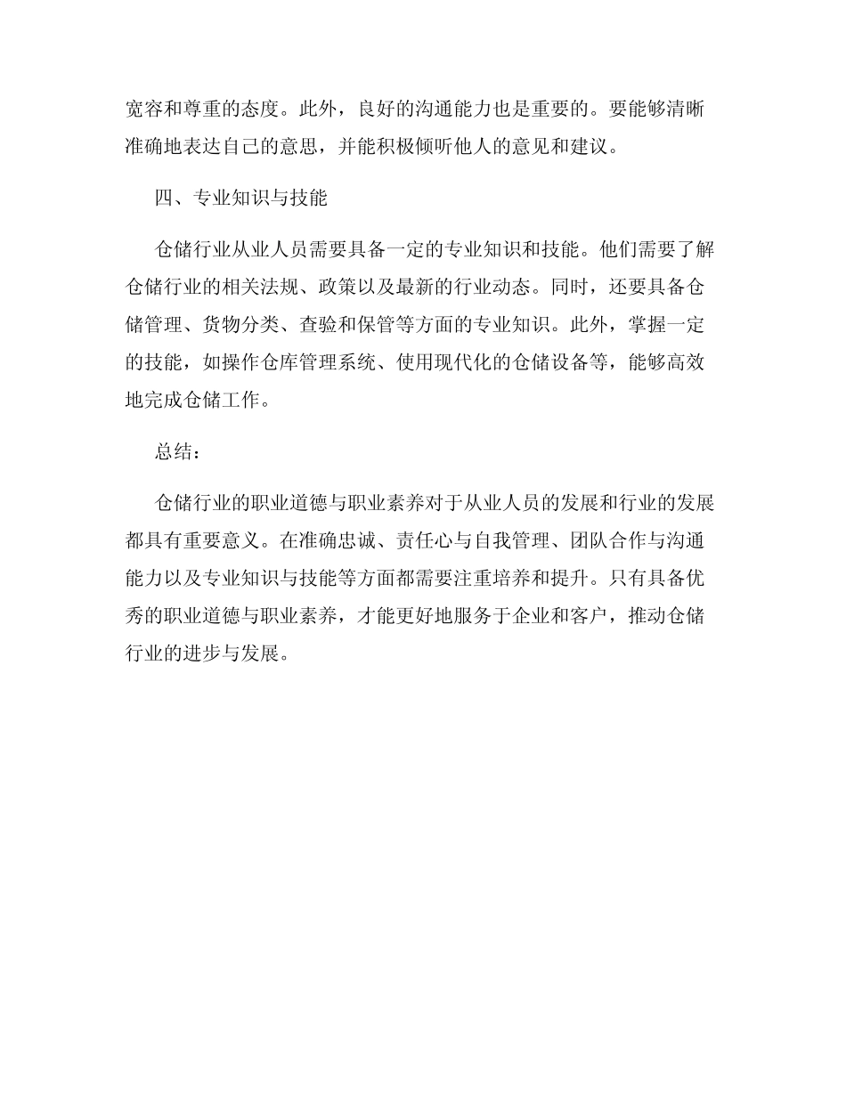 仓储行业的职业道德与职业素养_第2页