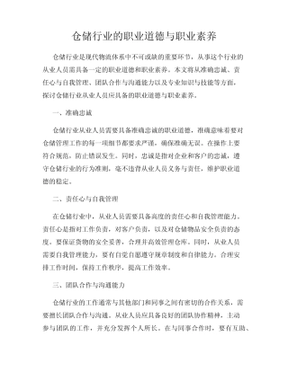 仓储行业的职业道德与职业素养