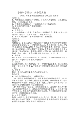小班科学活动《水中的实验》