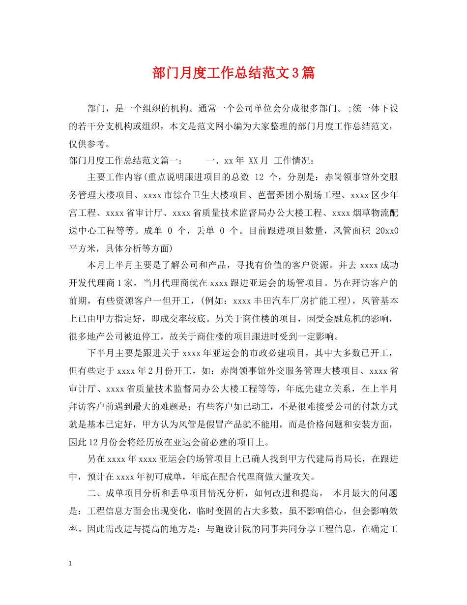 部门月度工作总结范文3篇 _第1页
