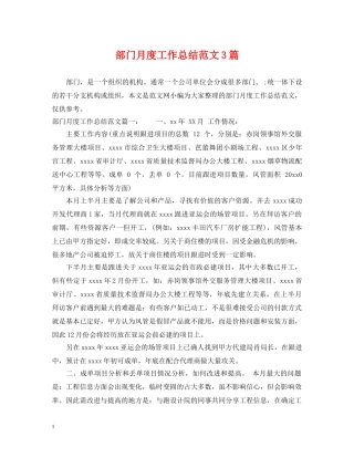 部门月度工作总结范文3篇 