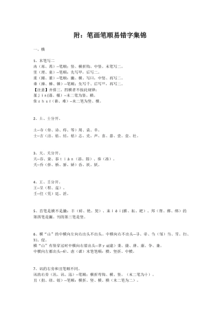 附：笔画笔顺易错字集锦