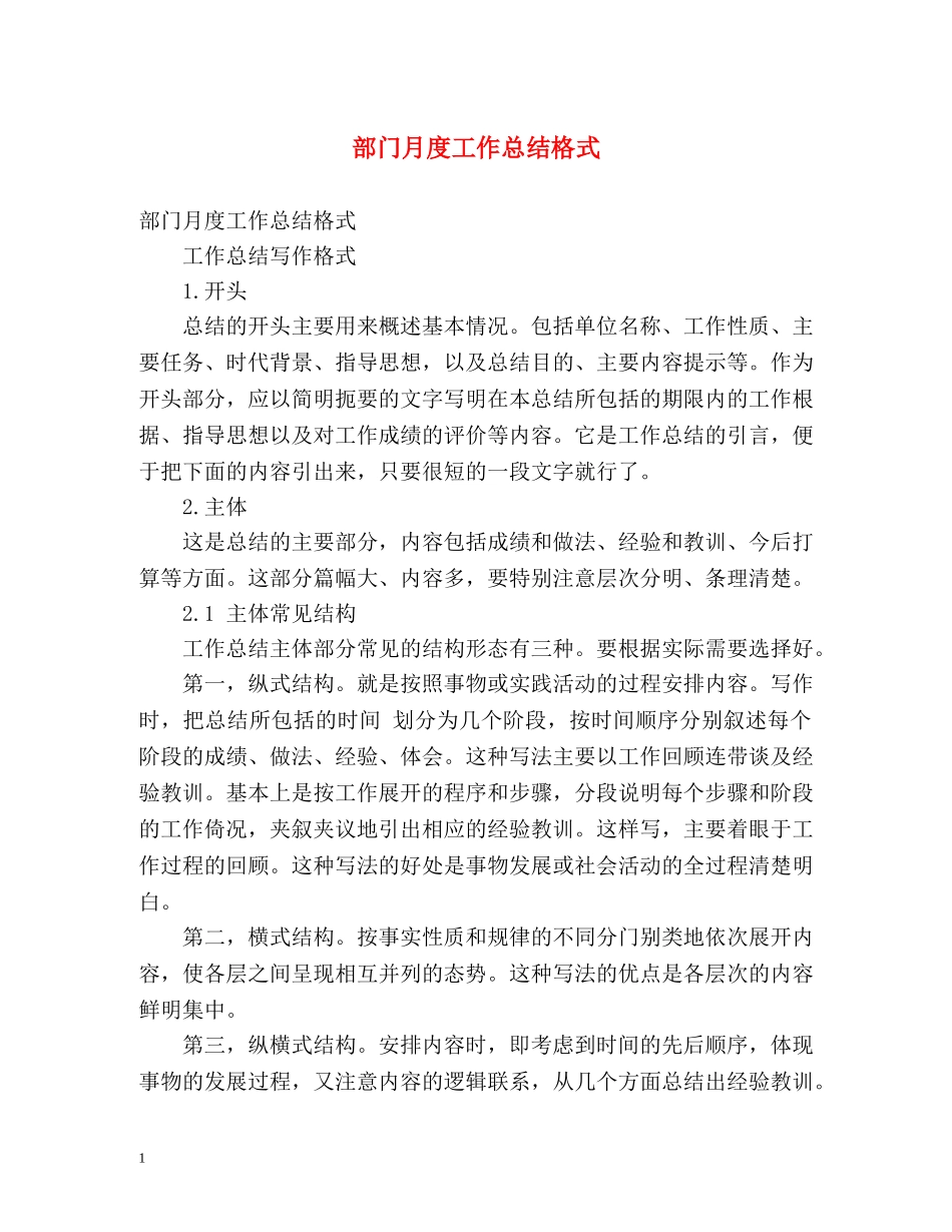 部门月度工作总结格式 _第1页