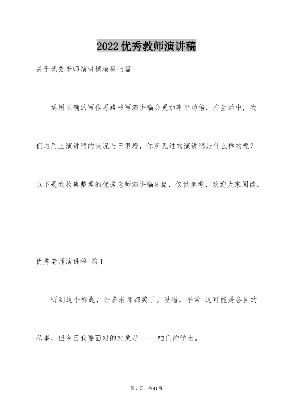 2024优秀教师演讲稿_280_第1页