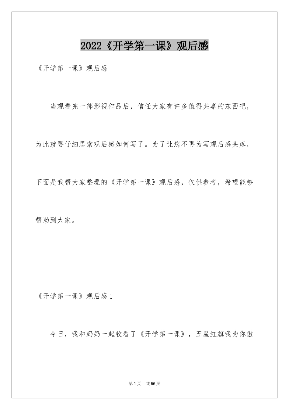 2024《开学第一课》观后感_5_第1页
