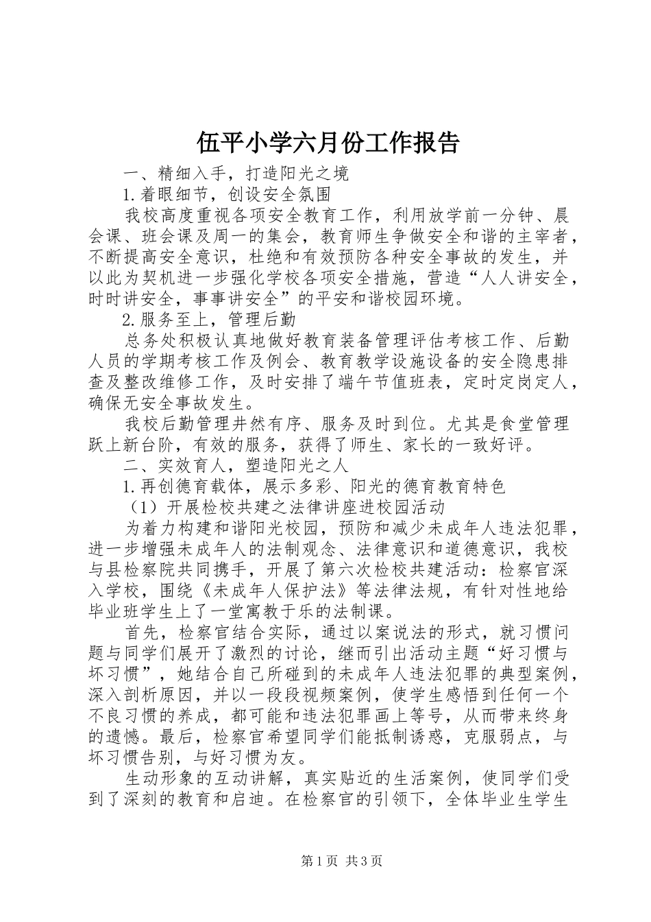 伍平小学六月份工作报告_第1页